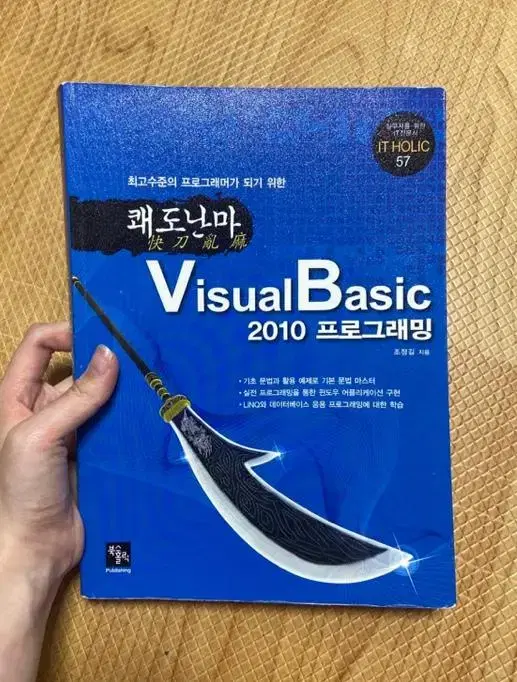 쾌도난마 Visual Basic 2010 프로그래밍